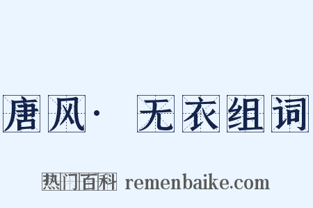 唐风·无衣组词是什么意思的图片